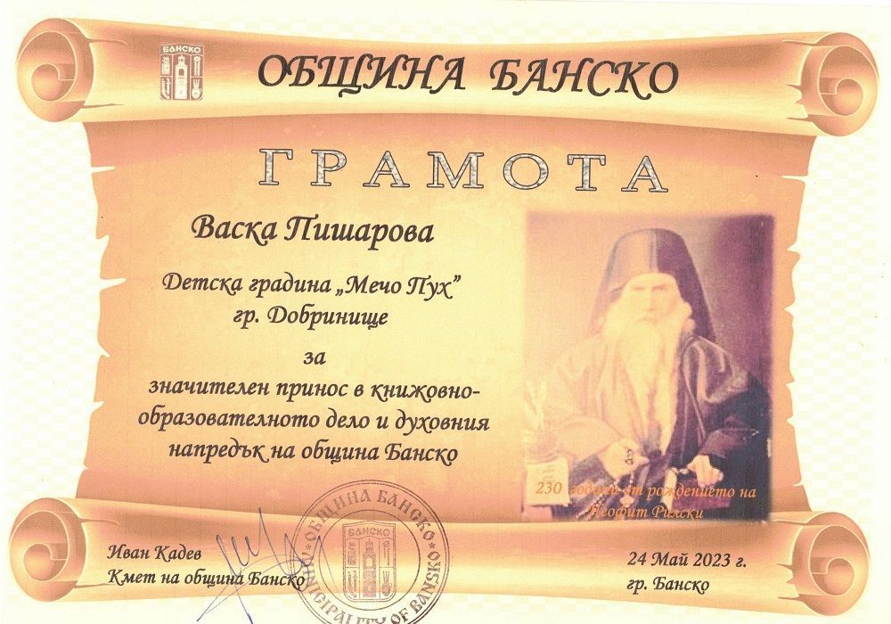 Грамота от Кмета на община Банско - ДГ Мечо Пух - Добринище